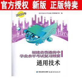 福建省普通高中学业水平考试复习纲要通用技术