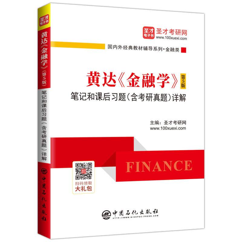 圣才教育：黄达《金融学》笔记和课后习题详解