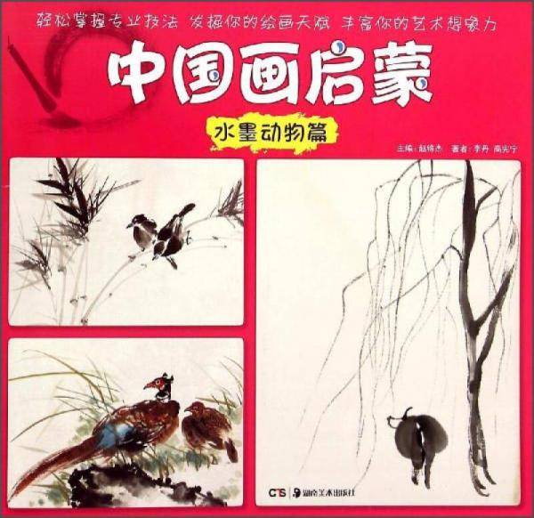 中国画启蒙 水墨动物篇