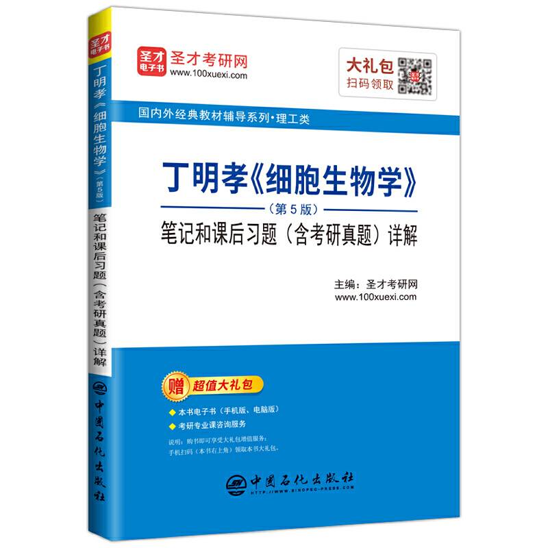 圣才教育：丁明孝《细胞生物学》笔记和课后习题详解