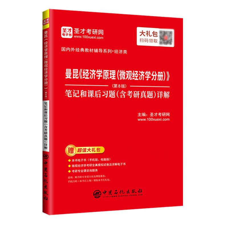 圣才教育：曼昆《经济学原理》笔记和课后习题详解