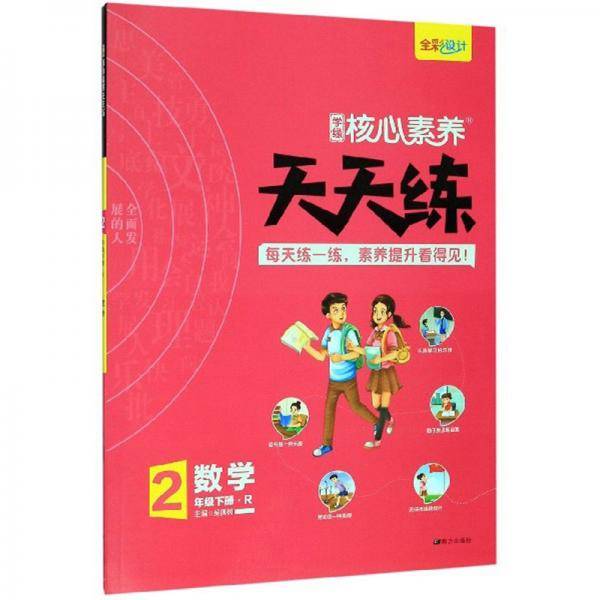 学缘核心素养天天练：数学（二年级下册R）