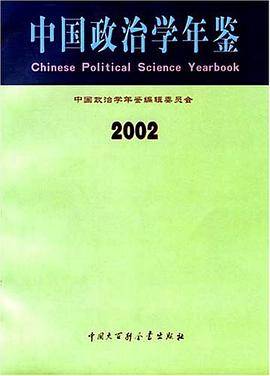 中国政治学年鉴2002
