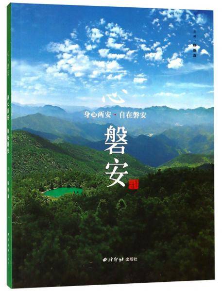 身心两安自在磐安：心磐安