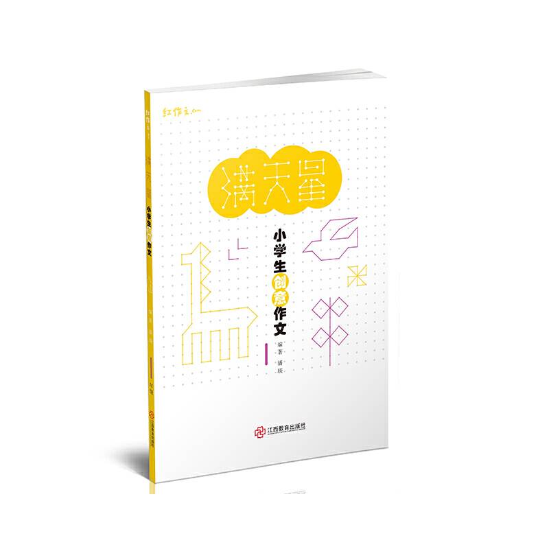 满天星：小学生创意作文（1）