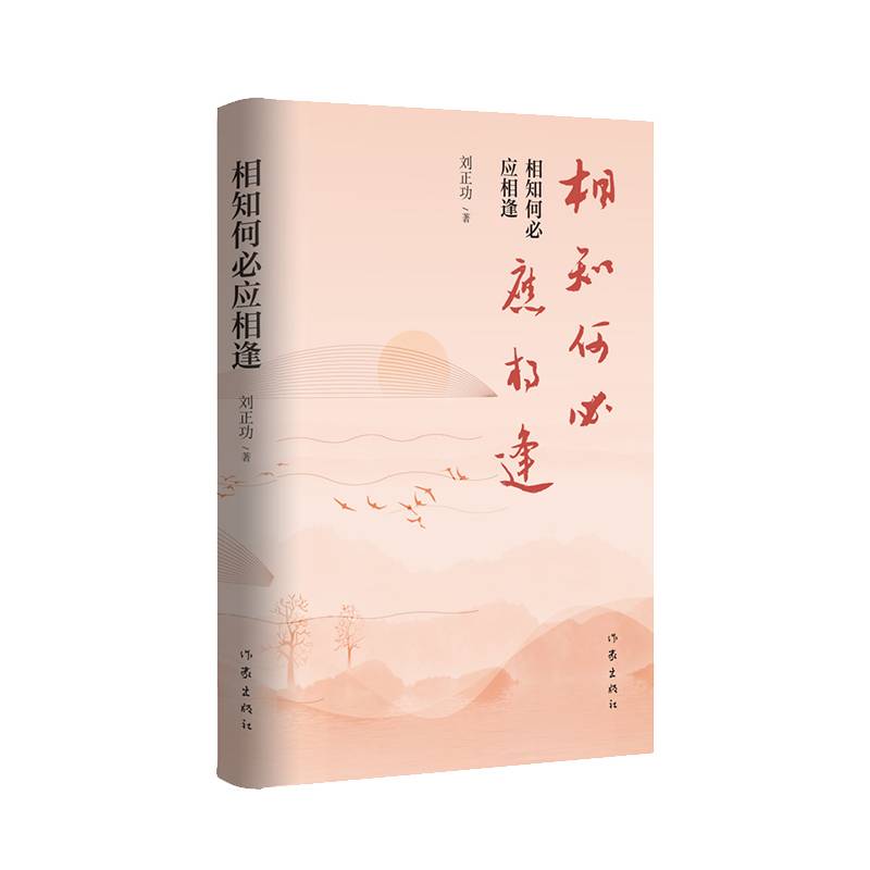 相知何必应相逢（诗集清新自然，言韵流畅）
