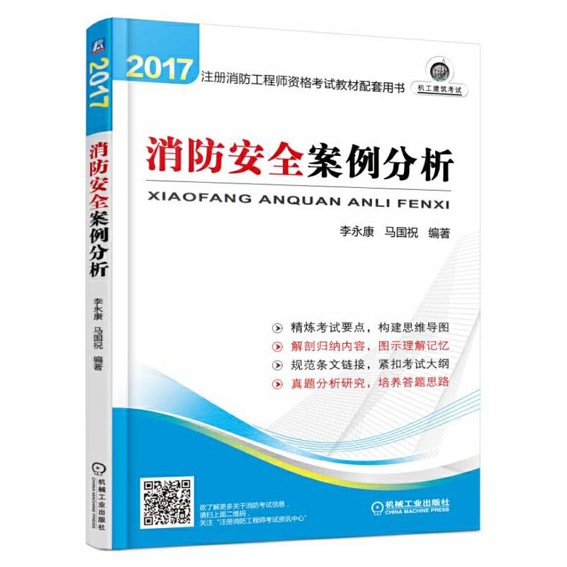 2017注册消防工程师考试教材配套用书 消防安全案例分析