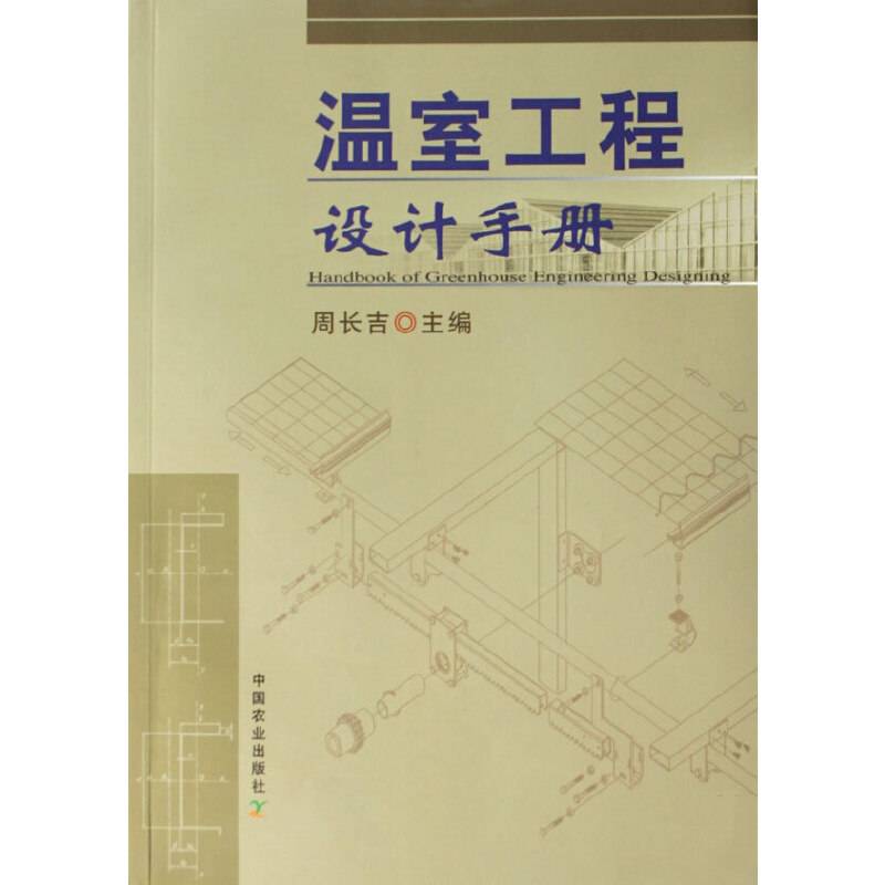 温室工程设计手册