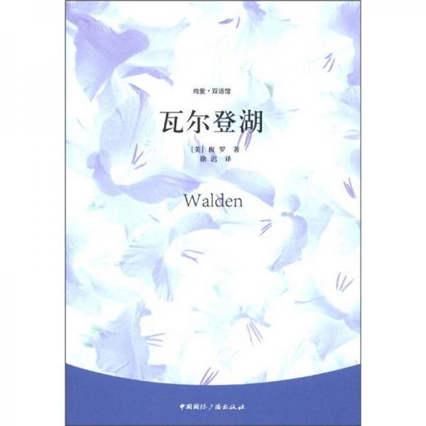 瓦尔登湖