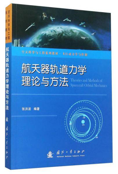航天器轨道力学理论与方法