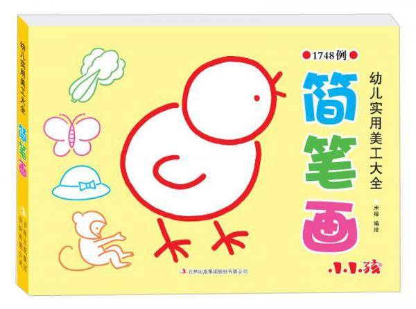 简笔画-幼儿实用美工大全