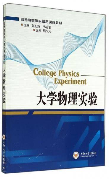 大学物理实验/普通高等院校精品课程教材
