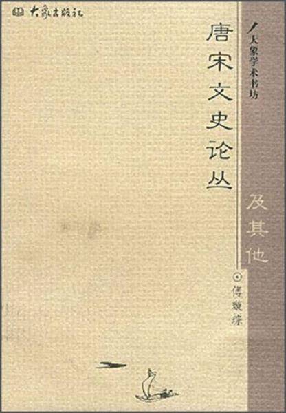 唐宋文史论丛及其他