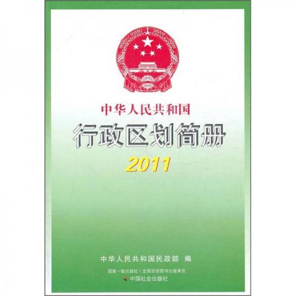 中华人民共和国行政区划简册2011