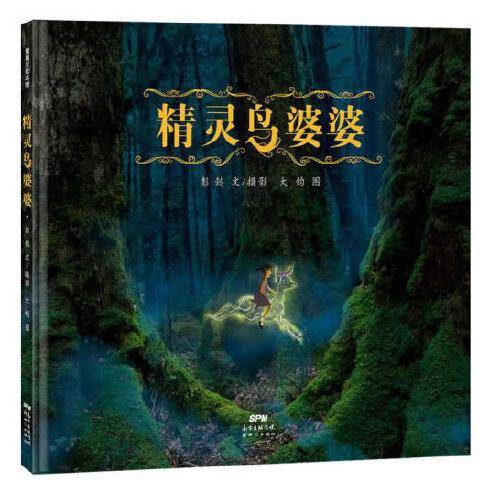 精灵鸟婆婆（看一部“纸上电影” 赴一次“精灵之约”）