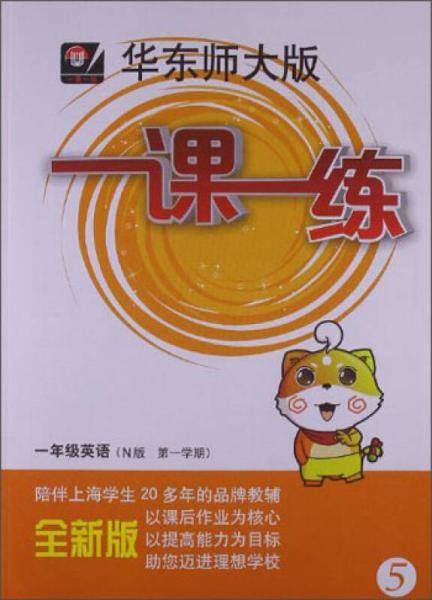 一课一练：1年级英语（N版·第1学期）（全新版）