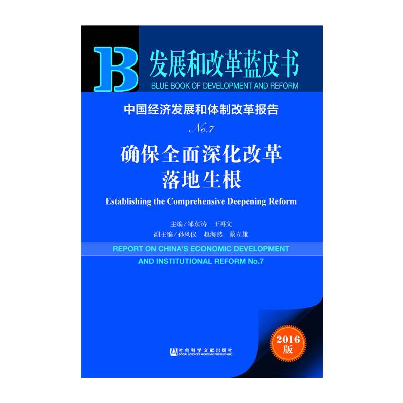 中国经济发展和体制改革报告：确保全面深化改革落地生根（No.7 2016版）