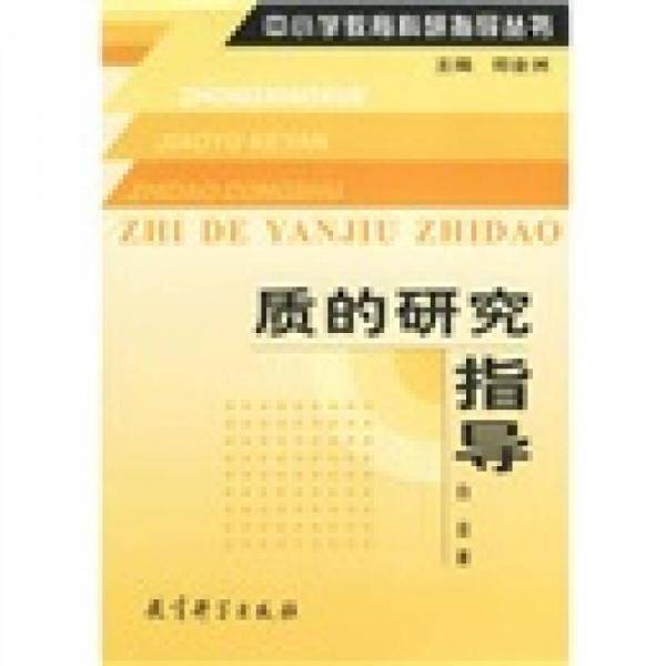 质的研究指导