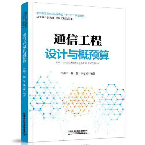 通信工程设计与概预算
