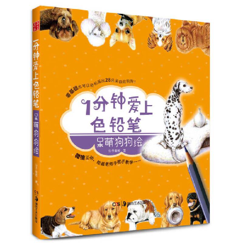 华夏万卷・1分钟爱上色铅笔 呆萌狗狗绘