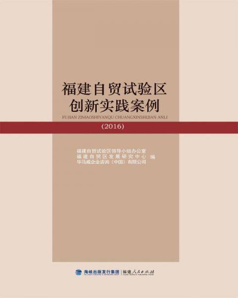 福建自贸试验区创新实践探索(2016)