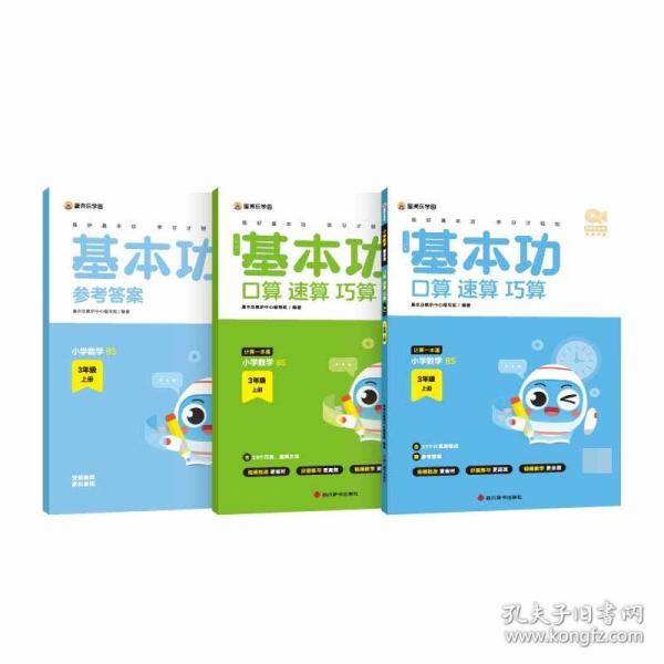 小学数学基本功口算、速算、巧算3年级上册BS