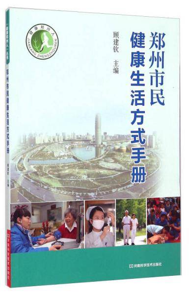 健康郑州人：郑州市民健康生活方式手册