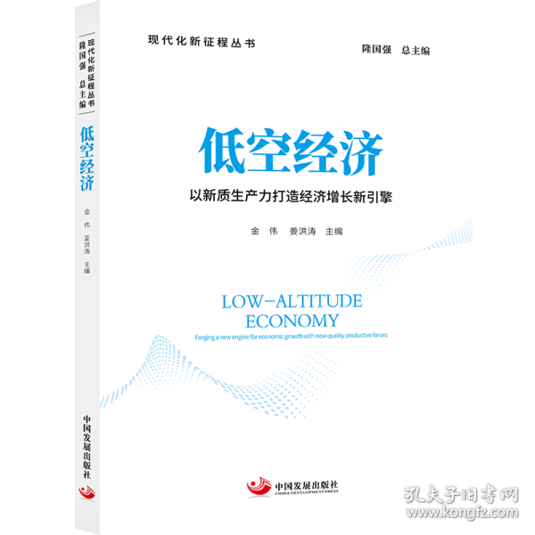 低空经济：以新质生产力打造经济增长新引擎