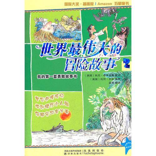 世界最伟大的冒险故事2：鲁宾逊漂流记  格列佛在小人国 伊阿宋与金羊毛