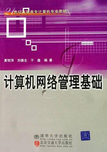 计算机网络管理基础