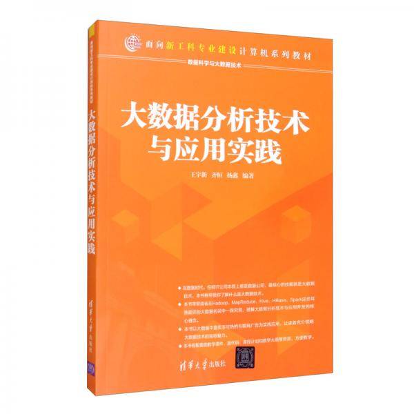 大数据分析技术与应用实践/面向新工科专业建设计算机系列教材