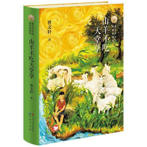 山羊不吃天堂草（精装典藏版）