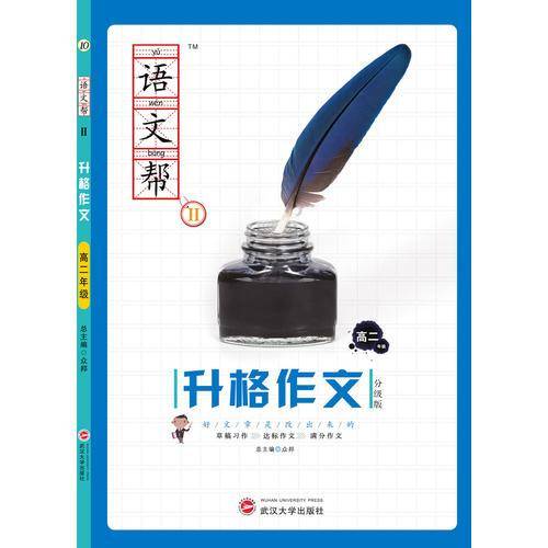 语文帮Ⅱ·升格作文·高二
