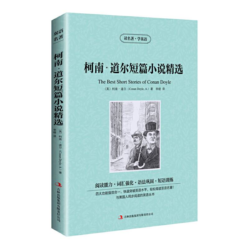 读名著学英语-柯南・道尔短篇小说精选