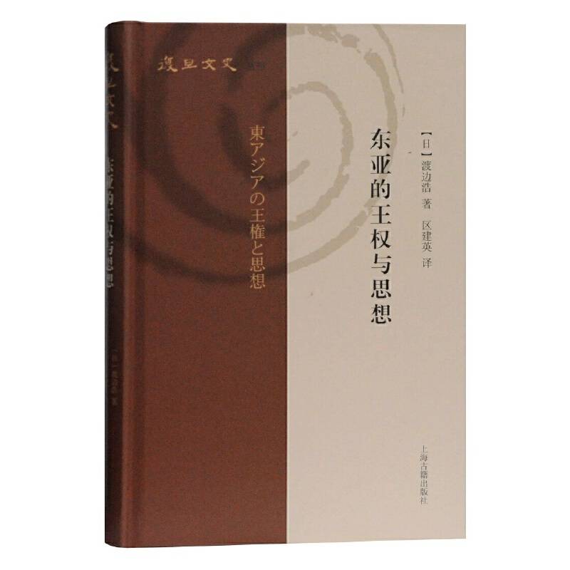 东亚的王权与思想