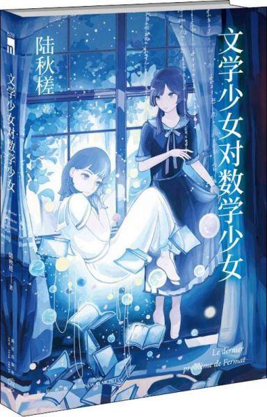 文学少女对数学少女