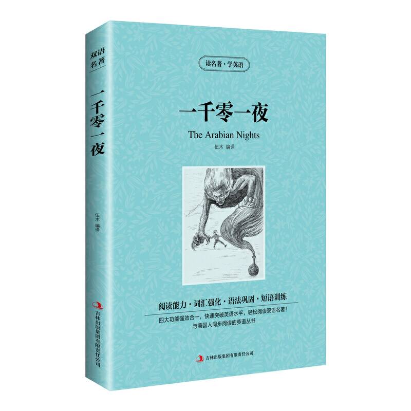 读名著学英语：一千零一夜