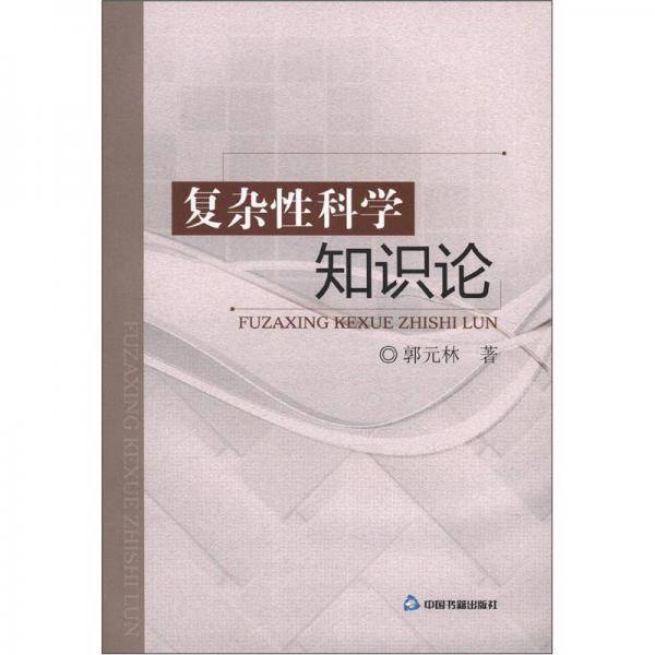 复杂性科学知识论