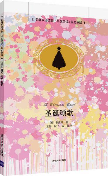 圣诞颂歌（名著双语读物・中文导读+英文原版）