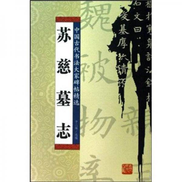 苏慈墓志