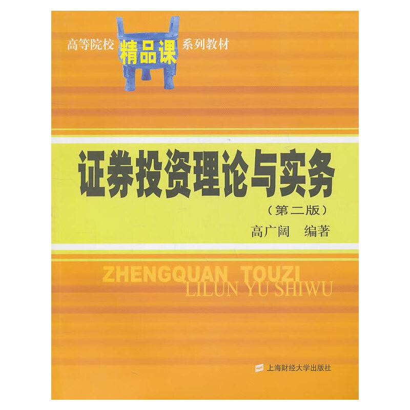 证券投资理论与实务
