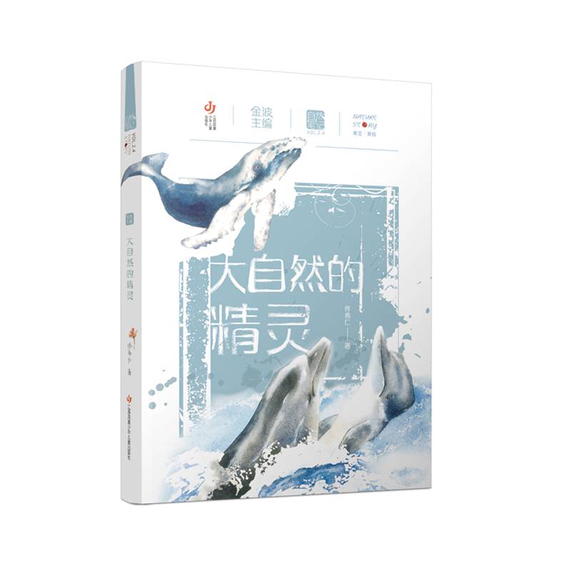 自然笔记（第二辑）：大自然的精灵
