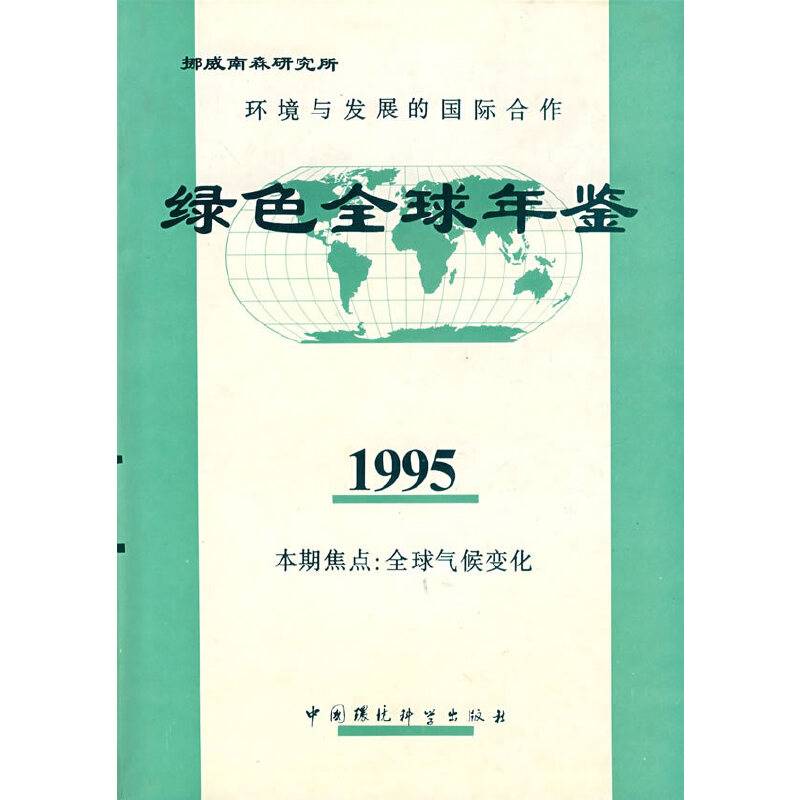 环境与发展的国际合作