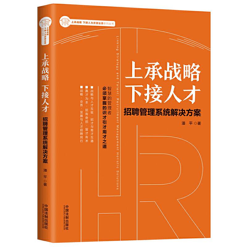 上承战略 下接人才：招聘管理系统解决方案