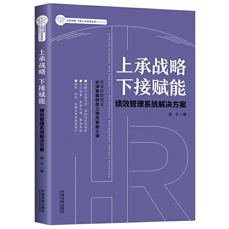 上承战略 下接赋能：绩效管理系统解决方案