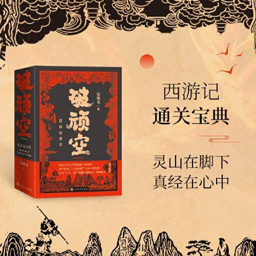 破顽空：西游知识学