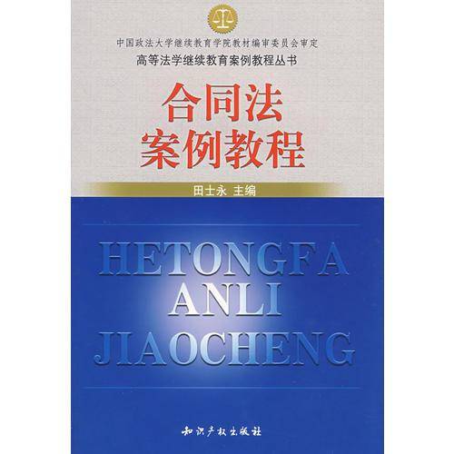 合同法案例教程
