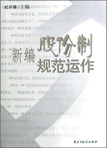 新编股份制规范运作