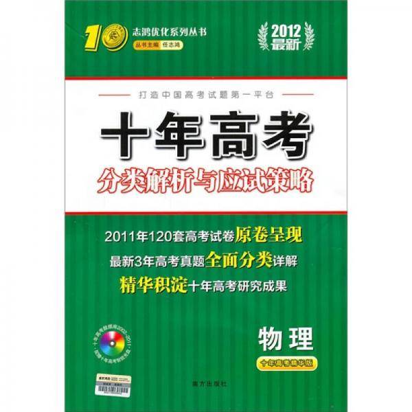 十年高考分类解析与应试策略：物理