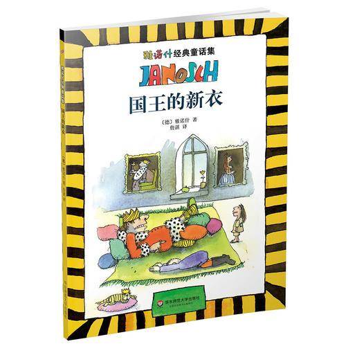 雅诺什经典童话集2：国王的新衣